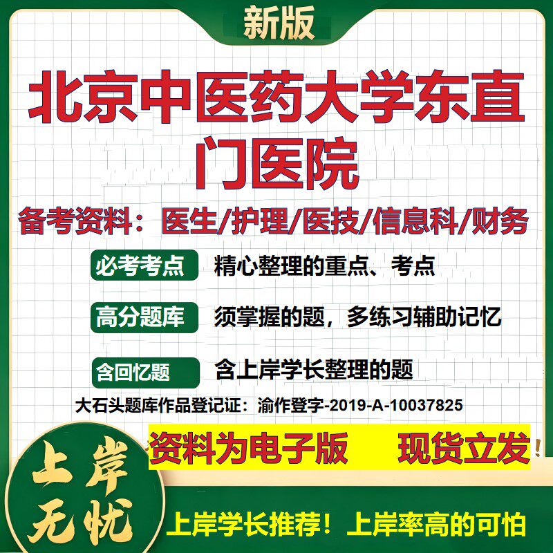 北京中医药大学东直门医院2026卫生系统招聘笔试医院面试备考资料医疗综合医学基础信息科计算机护理药学检验模拟真题 大石头题库