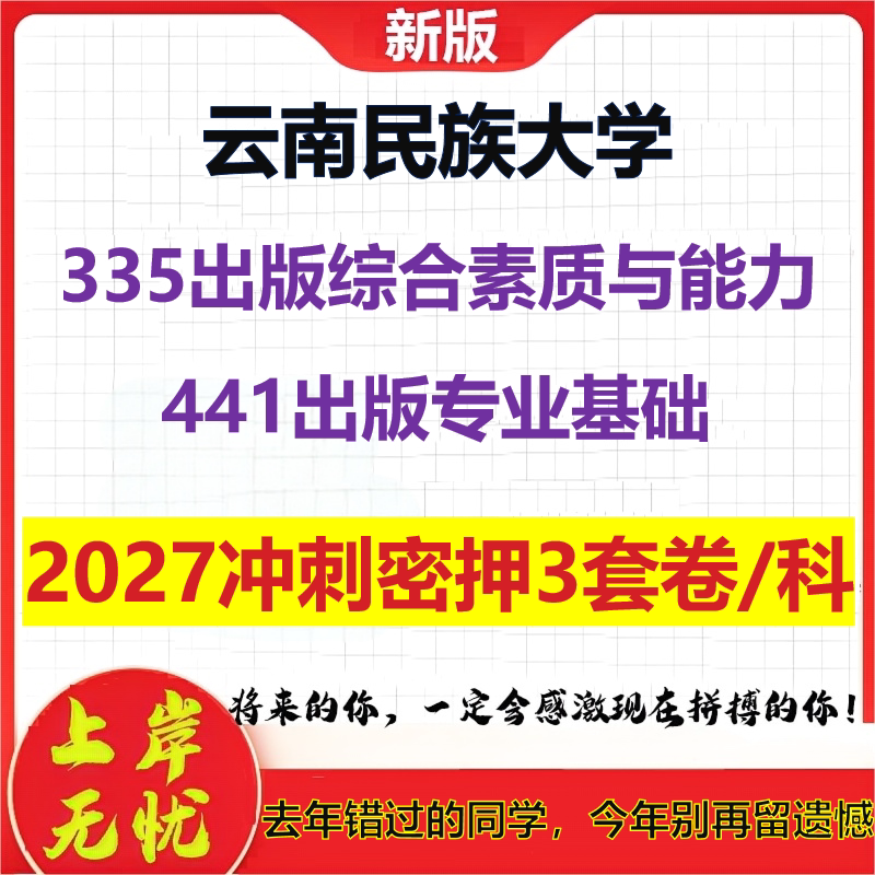 2027云南民族大学335出版综合素质与能力441出版专业基础考研冲刺押题模拟密训预测卷