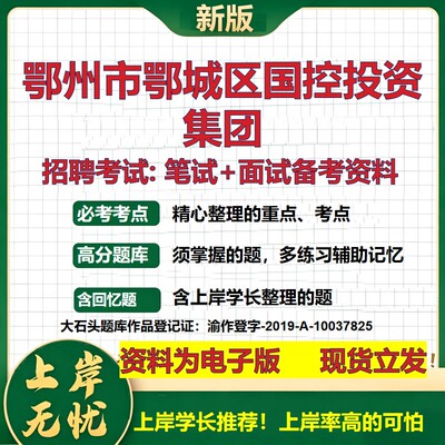 鄂州市鄂城区国控投资集团2026国企招聘笔试面试校招社招备考资料 行测综合基础复习讲义高频考点测评模拟真题  大石头题库