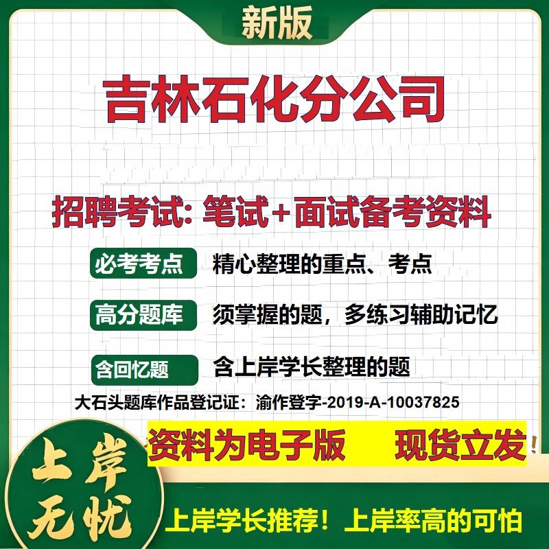 吉林石化分公司2026国企招聘笔试面试校招社招备考资料 行测综合基础复习讲义高频考点测评模拟真题 应届生综合测试大石头题库