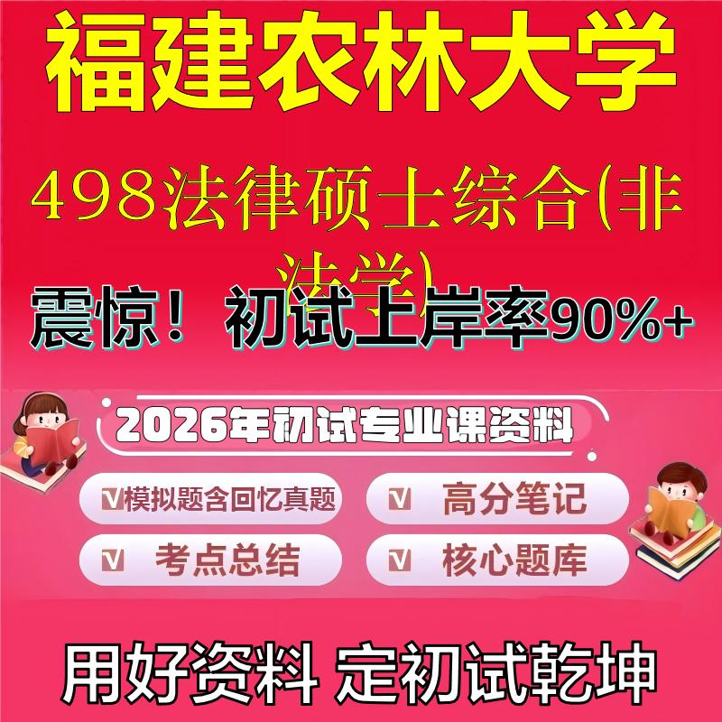 2026年福建农林大学498法律硕士综合(非法学)考研专业课初试复习备考真题期末试卷冲刺强化押题卷模拟卷高分题库石头题库