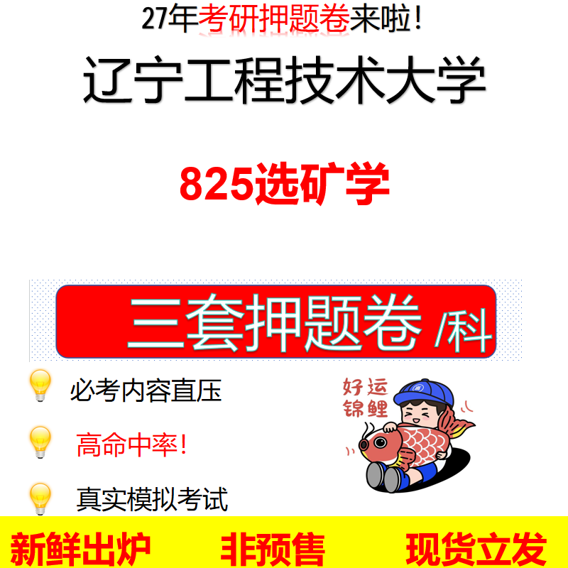 2027辽宁工程技术大学825选矿学辽工大825考研考前押题模拟卷预测题真题题型答案解析