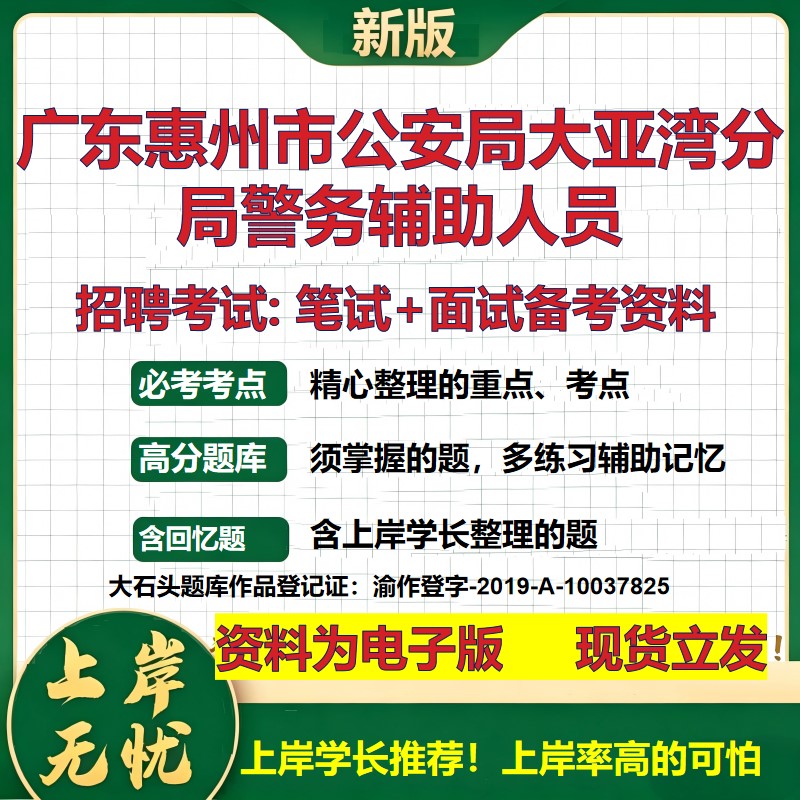 2026年广东惠州市公安局大亚湾分局警务辅助人员招聘笔试面试备考资料 综合基础复习讲义高频考点测评模拟真题综合测试大石头题库