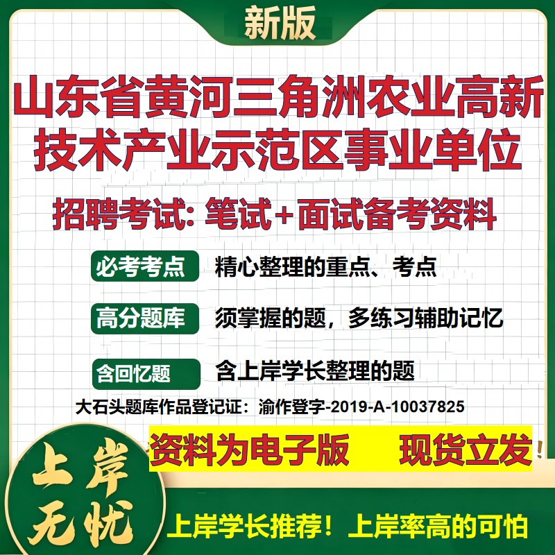 2026年山东省黄河三角洲农业高新技术产业示范区事业单位招聘笔试面试备考资料 综合基础讲义高频考点模拟真题综合测试大石头题库