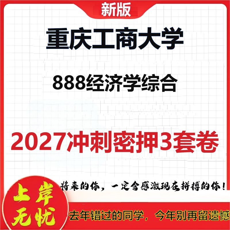 2027重庆工商大学888经济学综合考研冲刺押题模拟密训预测卷