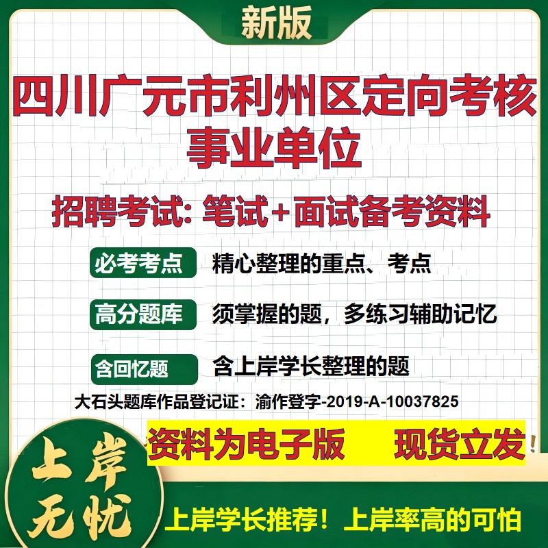 2026年四川广元市利州区定向考核事业单位招聘笔试面试备考资料 综合基础复习讲义高频考点测评模拟真题综合测试大石头题库