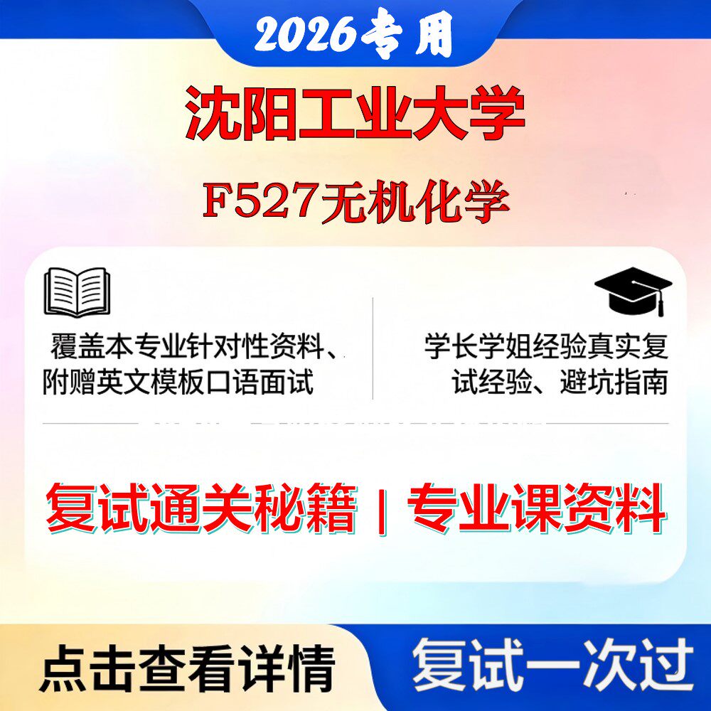 沈阳工业大学 沈工大081700化学工程与技术F527无机化学考研复试真题库资料石头题库2026年（现货立发）