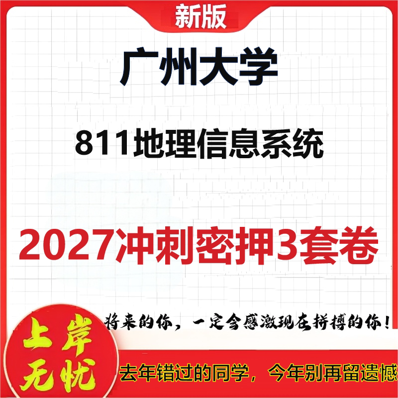2027广州大学811地理信息系统考研冲刺押题模拟密训预测卷