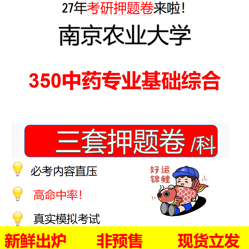 2027南京农业大学350中药专业基础综合南农350考研考前押题模拟卷预测题真题题型答案解析