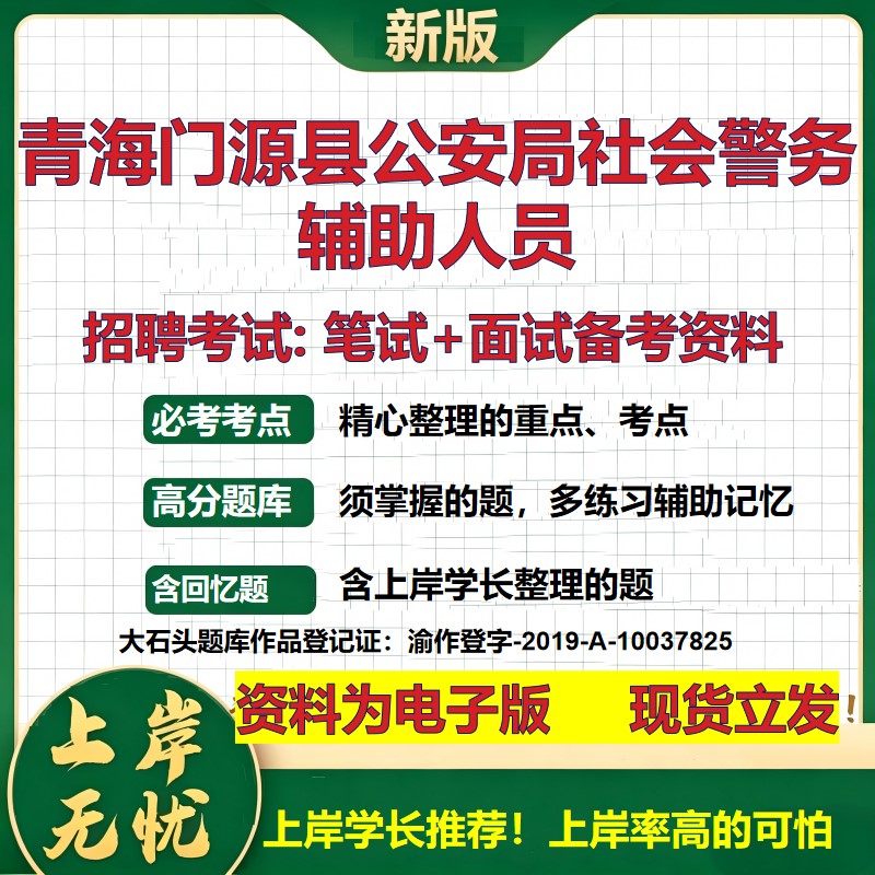 2026年青海门源县公安局社会警务辅助人员招聘笔试面试备考资料 综合基础复习讲义高频考点测评模拟真题综合测试大石头题库