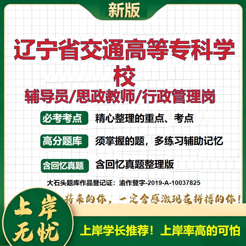 辽宁省交通高等专科学校辅导员考试资料思政课教师2026高校辅导员招聘笔试面试真题笔记结构化面试时政教育学心理学大石头题库