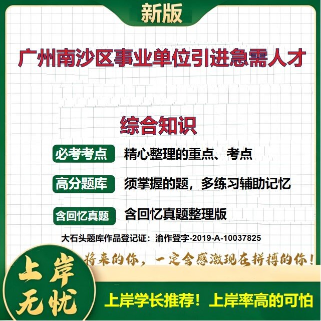 2026广东广州南沙区事业单位引进急需专业人才招聘考试综合知识题库上岸必备历年真题备考资料公共基础知识职业能力测验大石头题库