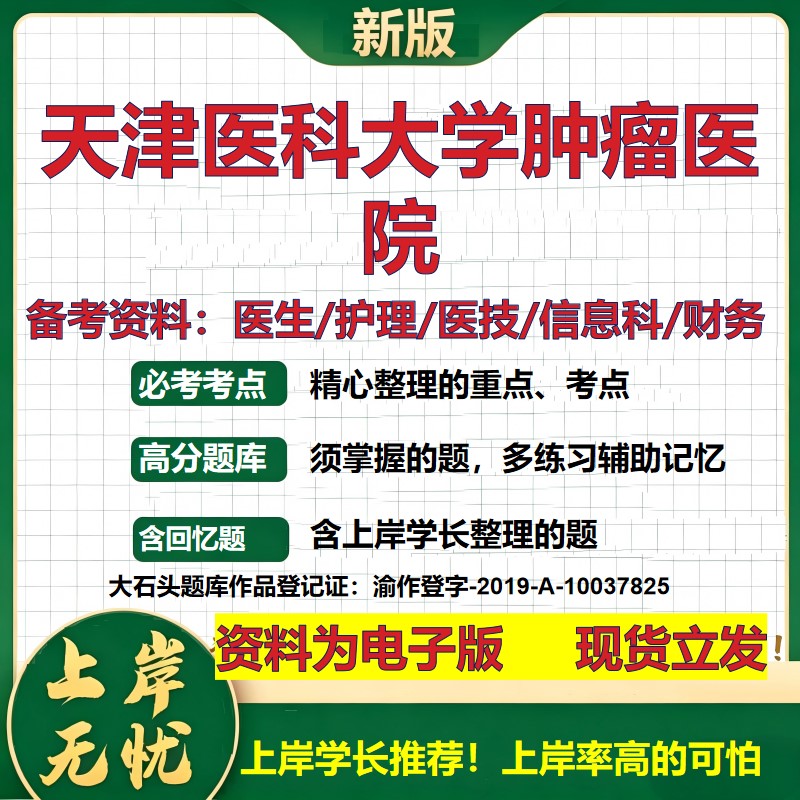 天津医科大学肿瘤医院2026卫生系统招聘笔试医院面试备考资料医疗综合医学基础信息科计算机护理药学影像检验模拟真题 大石头题库