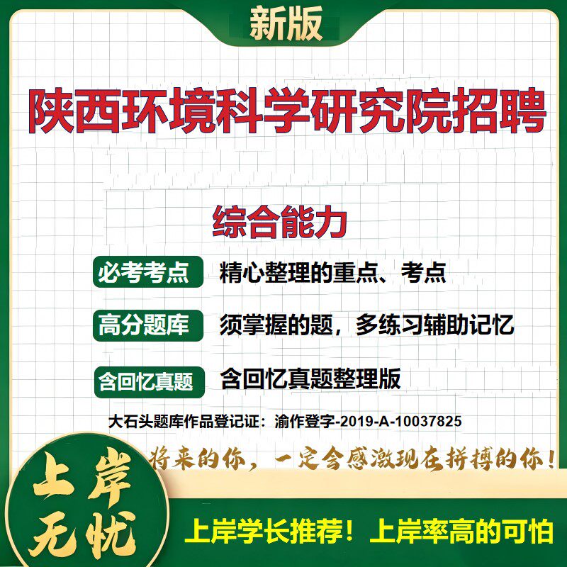2026陕西环境科学研究院招聘考试综合能力题库事业单位招聘博士研究生陕西省公共基础知识职业能力测验综合应用能力真题大石头题库