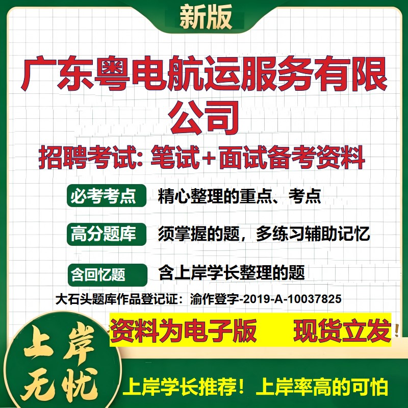 广东粤电航运服务公司2026国企招聘笔试面试校招社招备考资料 行测综合基础复习讲义高频考点测评模拟真题  综合测试大石头题库