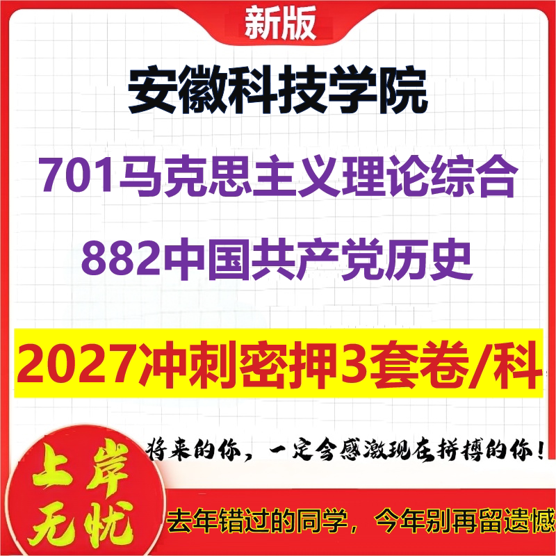 2027安徽科技学院701马克思主义理论综合882中国共产党历史考研冲刺押题模拟密训预测卷