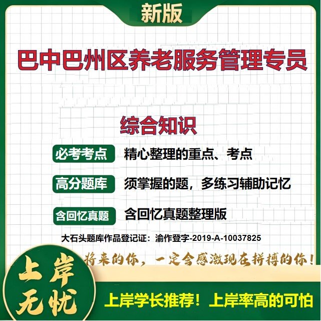 2026四川巴中养老服务管理专员招募招聘考试综合知识题库历年真题备考资料四川事业单位公共基础知识复习资料精选模拟题大石头题库