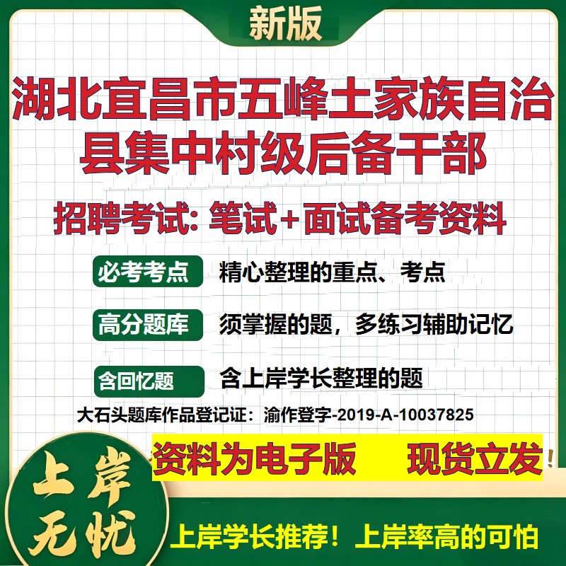 2026年湖北宜昌市五峰土家族自治县集中村级后备干部招聘笔试面试备考资料 综合基础复习讲义高频考点模拟真题综合测试大石头题库