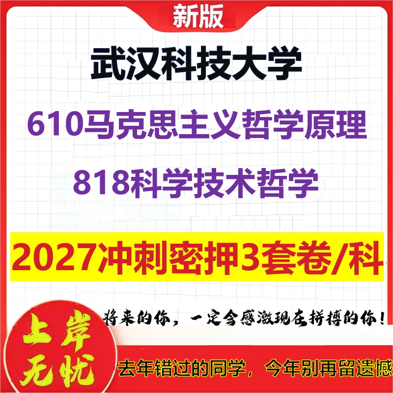 2027武汉科技大学610马克思主义哲学原理818科学技术哲学考研冲刺押题模拟密训预测卷