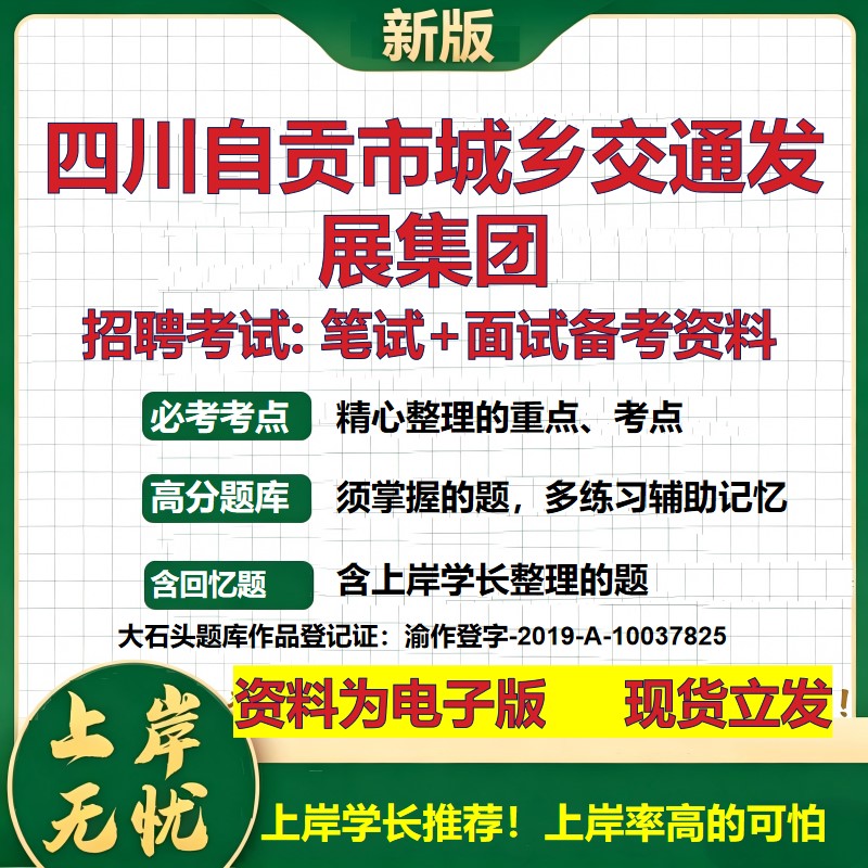 四川自贡市城乡交通发展集团2026国企招聘笔试面试校招社招备考资料 行测综合基础复习讲义高频考点测评模拟真题 大石头题库
