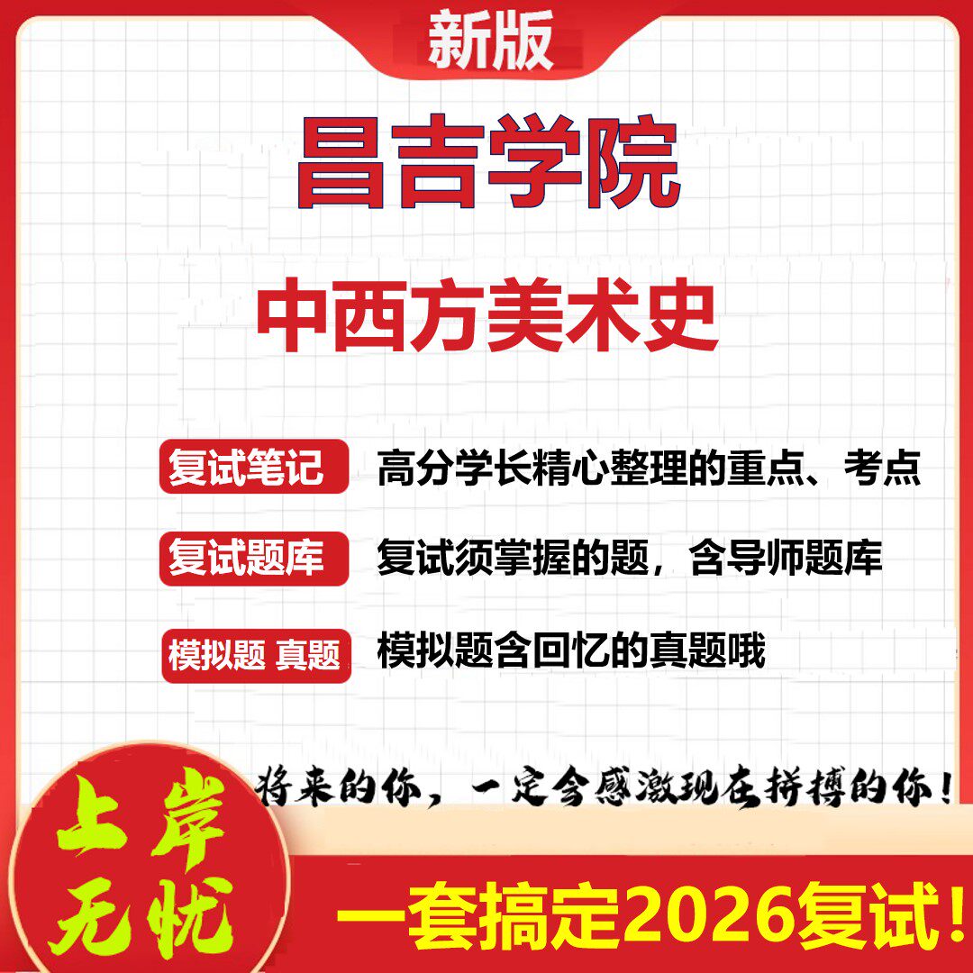 2026年昌吉学院中西方美术史考研复试真题库资料石头题库（现货立发）