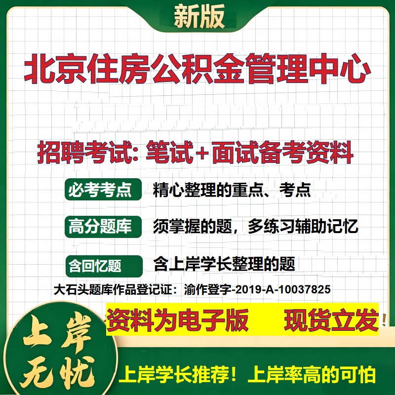 2026年北京住房公积金管理中心招聘笔试面试备考资料 综合基础复习讲义高频考点测评模拟真题综合测试大石头题库