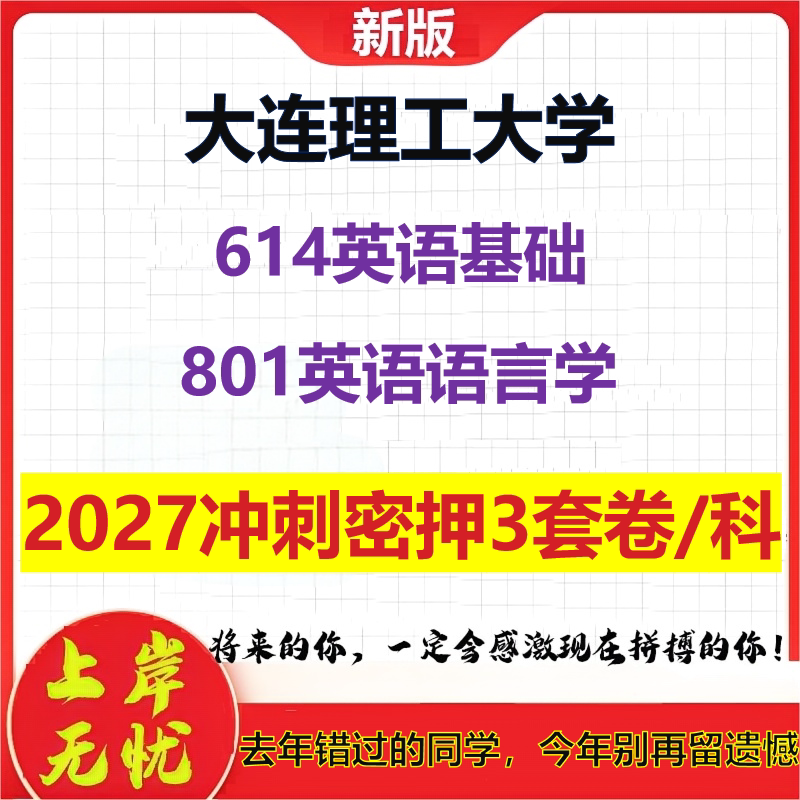 2027大连理工大学614英语基础801英语语言学考研冲刺押题模拟密训预测卷