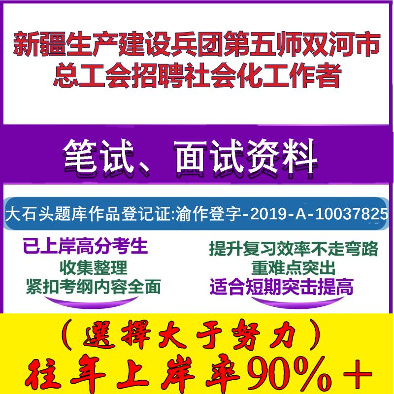 2025年新疆生产建设兵团第五师双河市总工会招聘社会化工作者考试公共基础工会知识笔试真题面试复习资料大石头题库