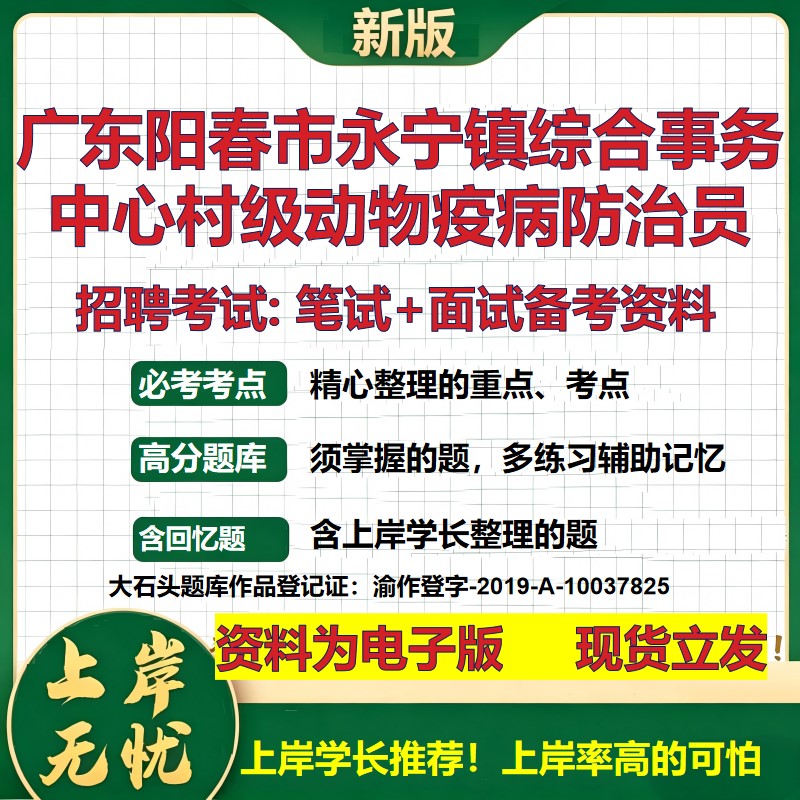 2026年广东阳春市永宁镇综合事务中心村级动物疫病防治员招聘笔试面试备考资料 综合基础讲义高频考点模拟真题综合测试大石头题库