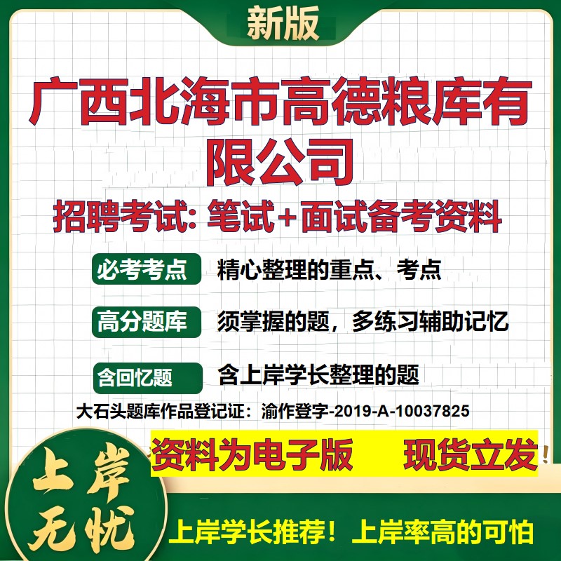 广西北海市高德粮库公司2026国企招聘笔试面试校招社招备考资料 行测综合基础复习讲义高频考点测评模拟真题 综合测试大石头题库