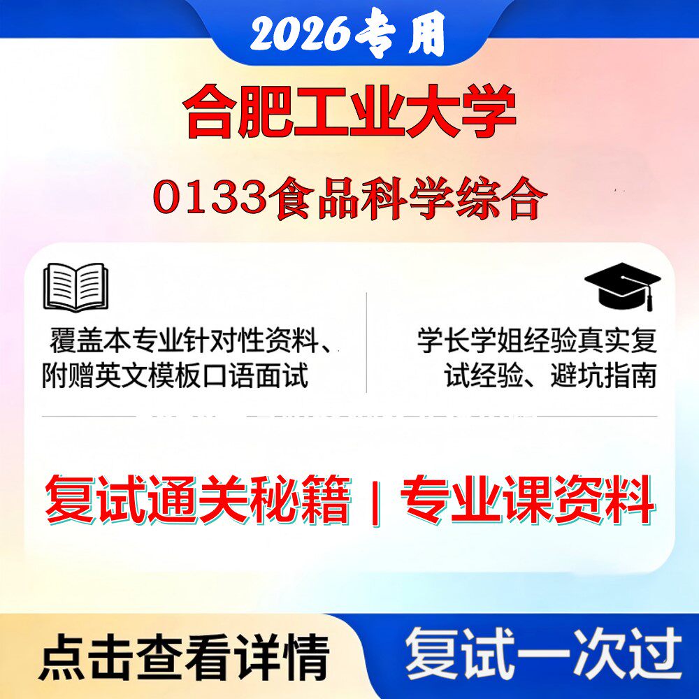 合肥工业大学 合工大083200食品科学与工程0133食品科学综合考研复试真题库资料石头题库2026年（现货立发）
