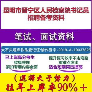 2025年昆明市晋宁区人民检察院书记员招聘法律常识检察业务知识笔试面试考试真题复习资料大石头题库