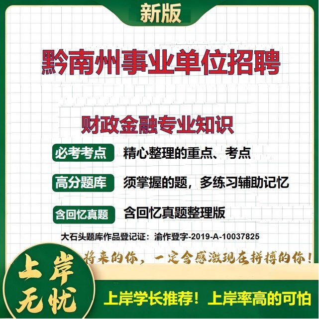 2026贵州黔南黔南州事业单位招聘考试财政金融专业知识题库急需紧缺人才历年真题备考资料公共基础知识职业能力测验精选大石头题库