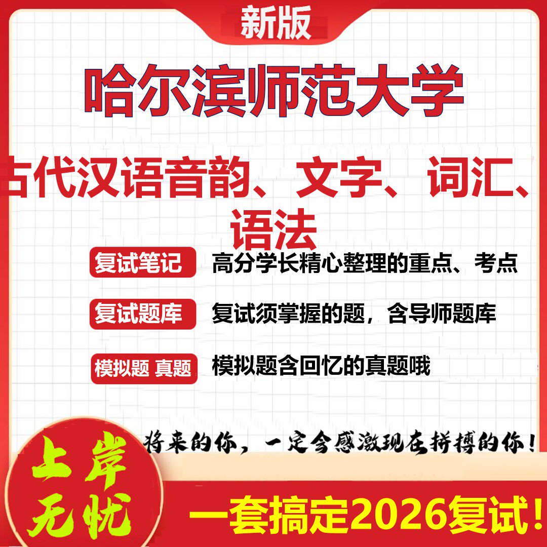 2026年哈尔滨师范大学古代汉语音韵、文字、词汇、语法考研复试真题库资料石头题库（现货立发）