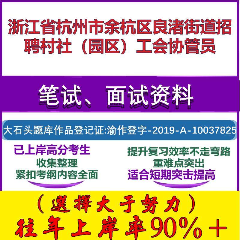 2025年浙江省杭州市余杭区良渚街道招聘村社（园区）工会协管员考试公共基础工会知识笔试真题面试复习资料大石头题库
