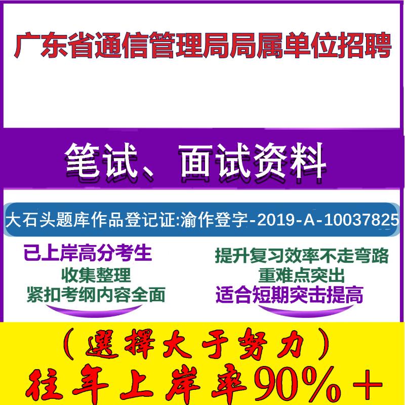 2025年广东省通信管理局局属单位招聘考试公共基础职业能力测试笔试真题面试复习资料大石头题库