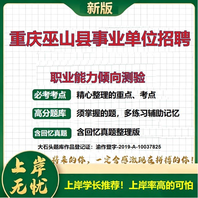 2026重庆巫山县事业单位招聘考试职业能力倾向测验题库应届生专项事业单位题库历年真题备考资料公费师范生公费医学生大石头题库