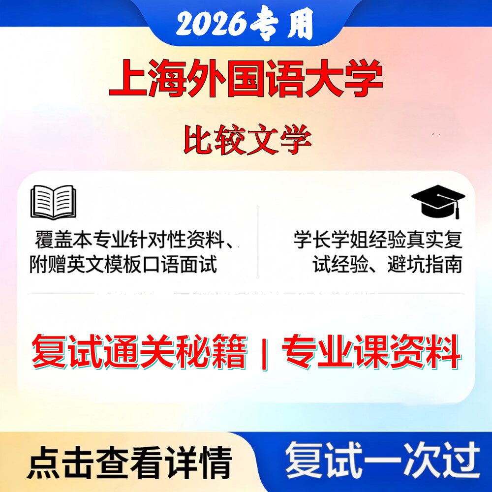 上海外国语大学 上外050201英语语言文学比较文学考研复试真题库资料石头题库2026年（现货立发）