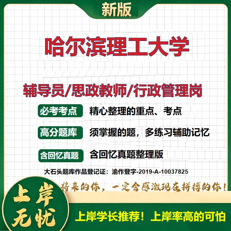 哈尔滨理工大学辅导员考试资料思政课教师2026高校辅导员招聘笔试面试真题题库笔记结构化面试时政教育学心理学大石头题库