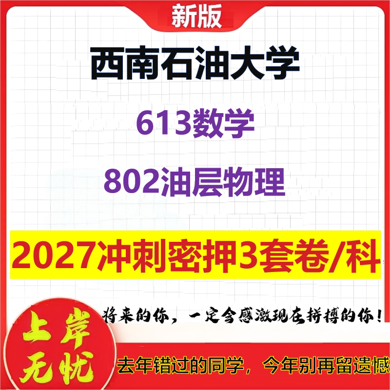 2027西南石油大学613数学802油层物理考研冲刺押题模拟密训预测卷