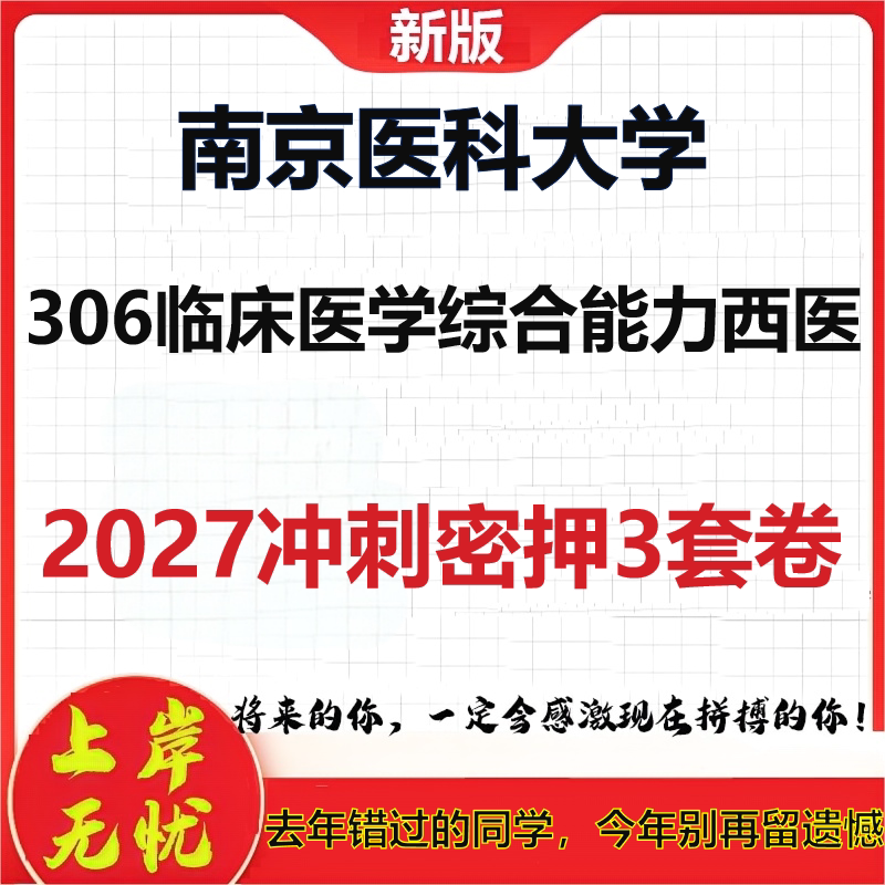 2027南京医科大学306临床医学综合能力西医考研冲刺押题模拟密训预测卷