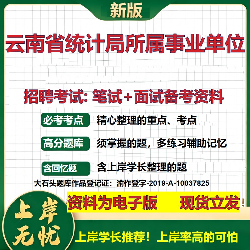 2026年云南省统计局所属事业单位招聘笔试面试备考资料 综合基础复习讲义高频考点测评模拟真题综合测试大石头题库