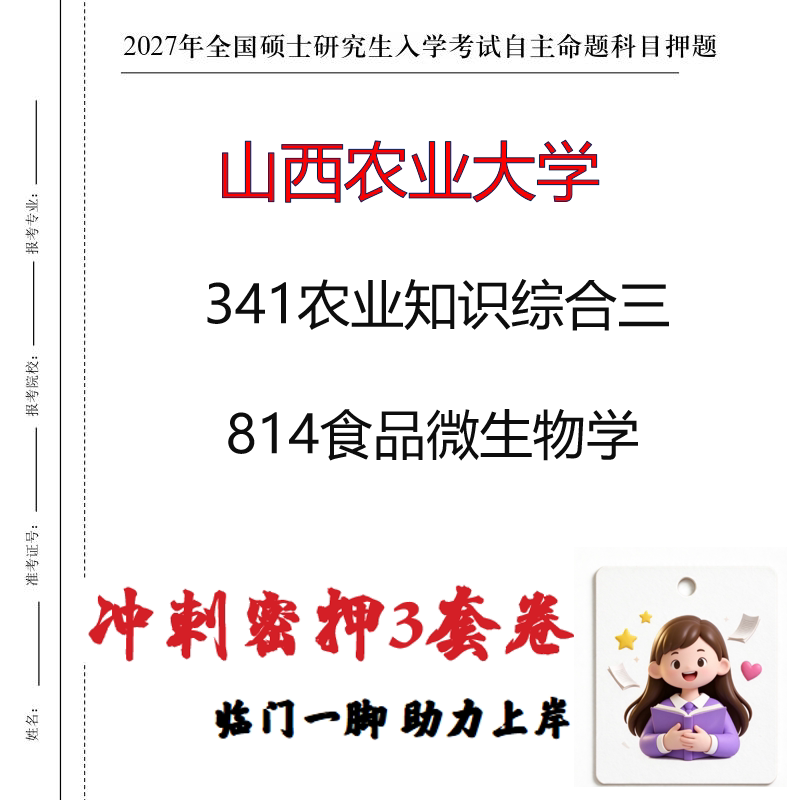 2027山西农业大学341农业知识综合三814食品微生物学冲刺押题印刷