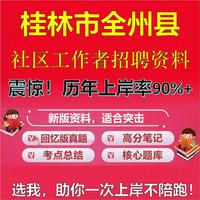 2025年桂林市全州縣社區(qū)工作者招聘考試題庫(kù)考試筆試面試真題一本通公共基礎(chǔ)社區(qū)基礎(chǔ)知識(shí)時(shí)政復(fù)習(xí)資料區(qū)情APP題庫(kù)大石頭題庫(kù)
