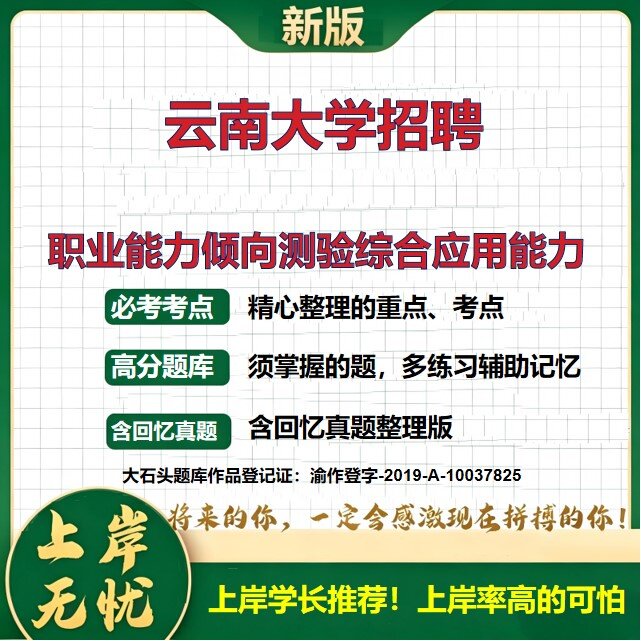 2026云南云南大学第二批招聘招聘考试职业能力倾向测验综合应用能力题库事业单位考试历年真题备考资料公共基础知识精选大石头题库