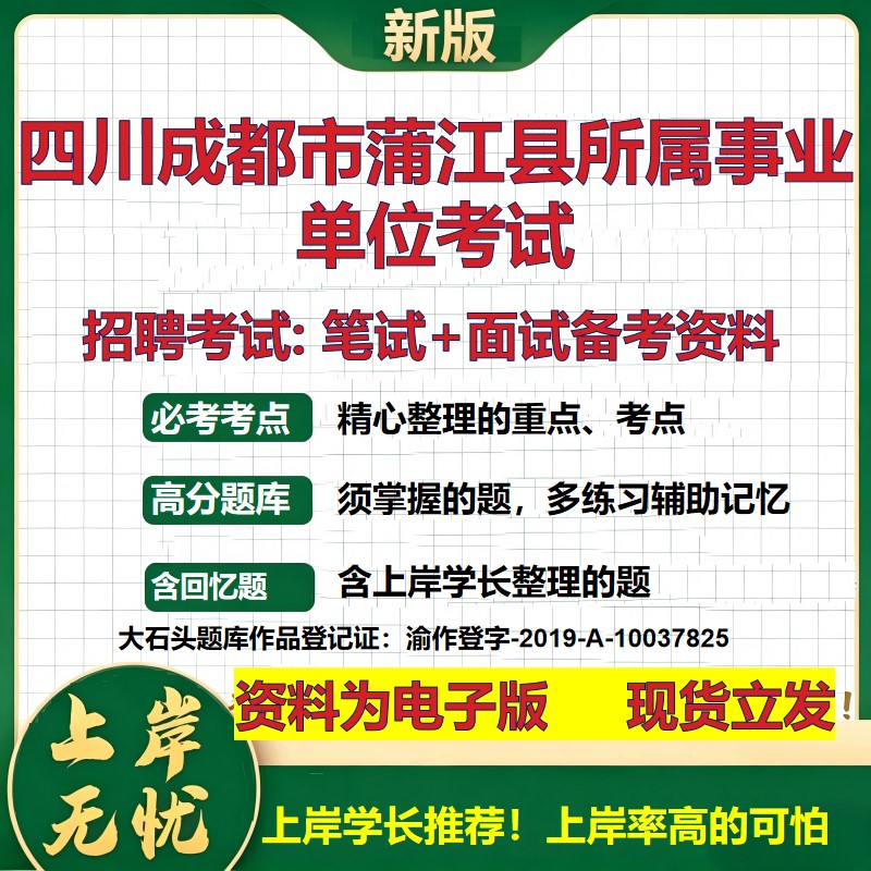 2026年四川成都市蒲江县所属事业单位考试招聘笔试面试备考资料 综合基础复习讲义高频考点测评模拟真题综合测试大石头题库