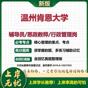 温州肯恩大学辅导员考试资料思政课教师2026高校辅导员招聘笔试面试真题题库笔记结构化面试时政教育学心理学大石头题库