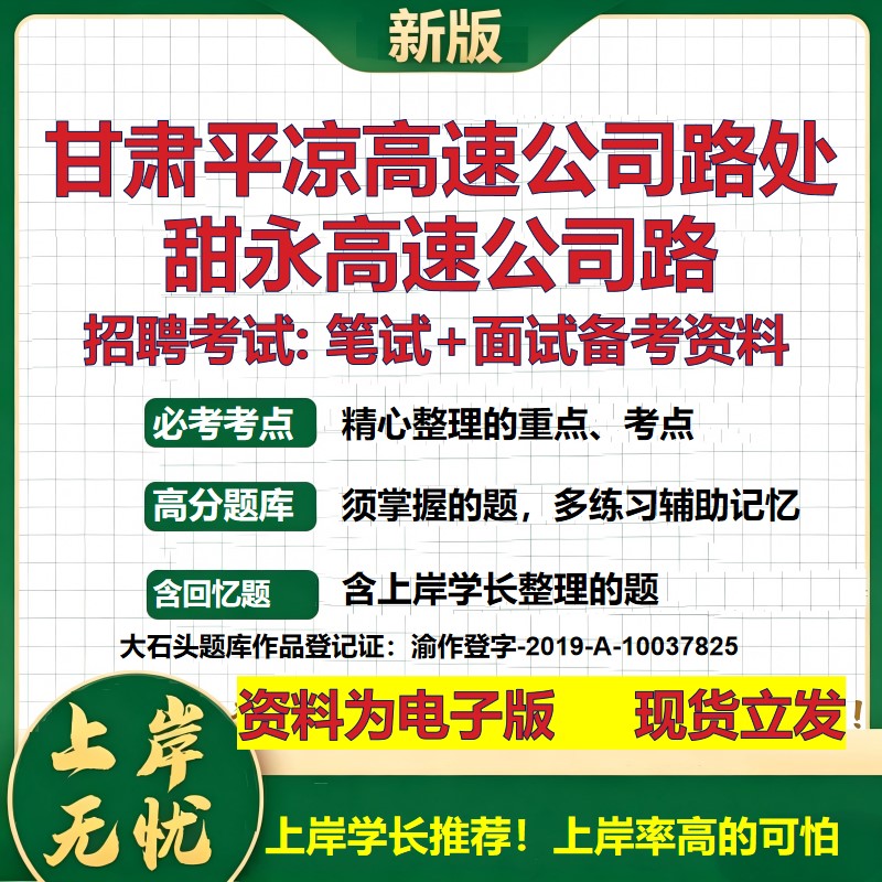 甘肃平凉高速公司路处甜永高速公司路2026国企招聘笔试面试备考资料 行测综合基础复习讲义高频考点模拟真题 综合测试大石头题库