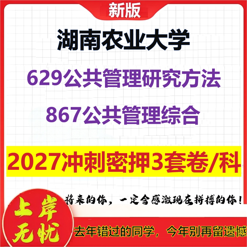2027湖南农业大学629公共管理研究方法867公共管理综合考研冲刺押题模拟密训预测卷
