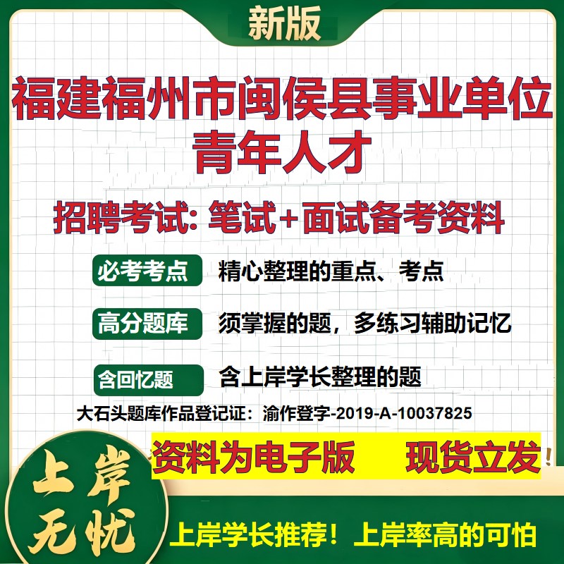 2026年福建福州市闽侯县事业单位青年人才招聘笔试面试备考资料 综合基础复习讲义高频考点测评模拟真题综合测试大石头题库